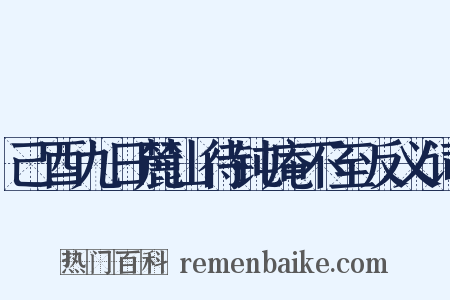 己酉九日麓山待钝庵不至反义词是什么意思的图片
